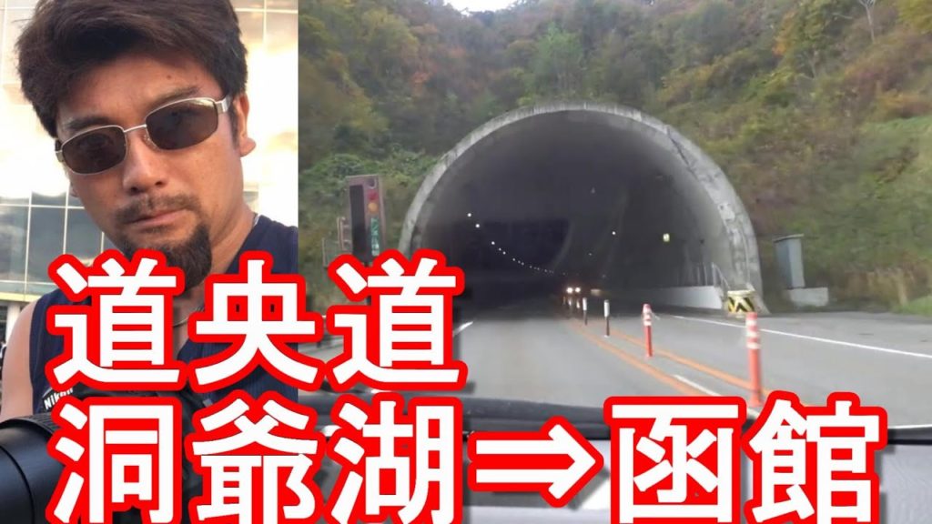アキーラ運転!北海道洞爺湖温泉から函館移動!道央道「虻田洞爺湖IC」⇒函館へ!Douou highway from Toyako to Hakodate,Hokkaido,Japan アキーラ運転!北海道洞爺湖温泉から函館移動!道央道「虻田洞爺湖IC」⇒函館へ!Douou highway from Toyako to Hakodate,Hokkaido,Japan