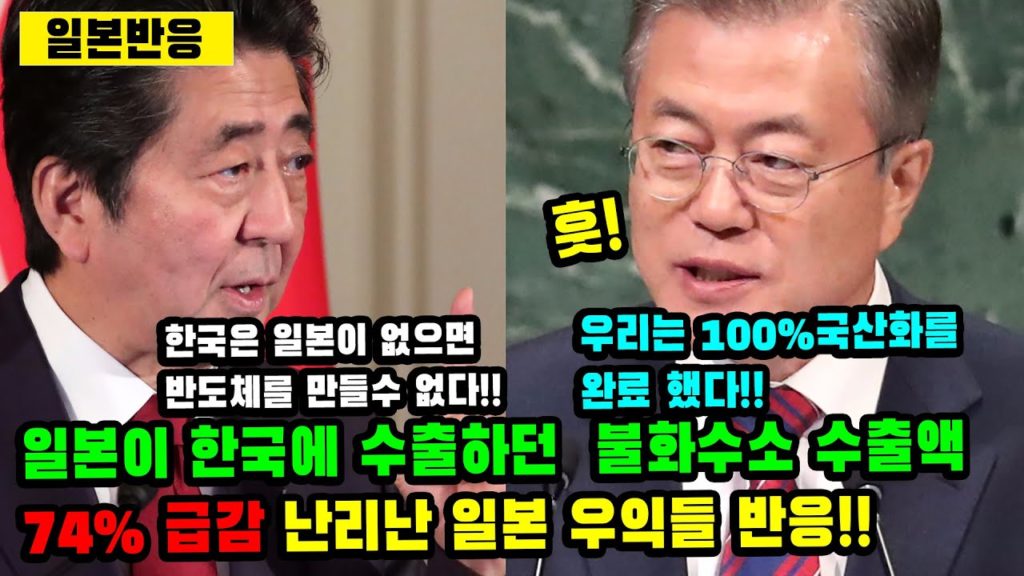 [일본반응]일본이 한국에 수출하던  불화수소 수출액이 74% 급감했다는 소식에 난리난 일본 우익들 반응