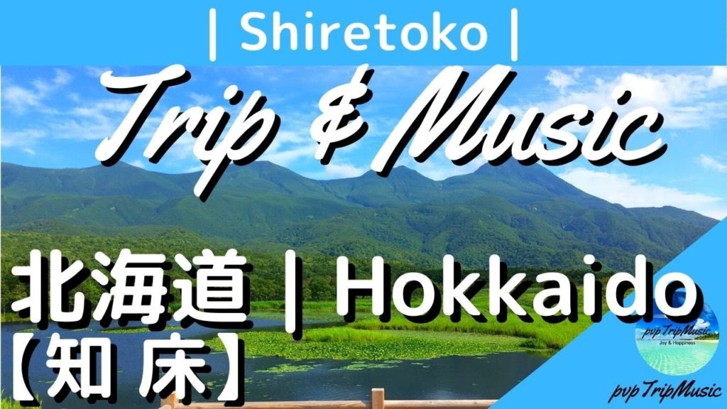 【Relax Music♪| Travel Vlog】知床 (北海道) | Shiretoko Trip (Hokkaido, Japan)