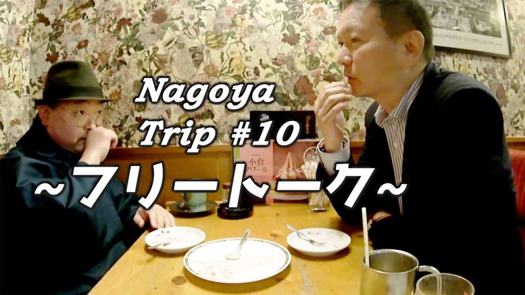 【《Nagoya Trip #10》~Free Talk~】《コメダ珈琲店》 コーヒー☕飲みながら今後の撮影などをフリートーク 【《Nagoya Trip #10》~Free Talk~】《コメダ珈琲店》 コーヒー☕飲みながら今後の撮影などをフリートーク