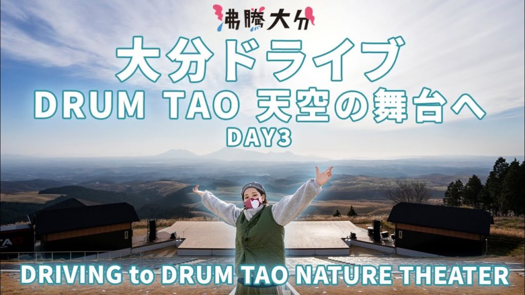 DRUM TAOの裏側に迫る! | 阿蘇くじゅう国立公園 DRUM TAOの裏側に迫る! | 阿蘇くじゅう国立公園