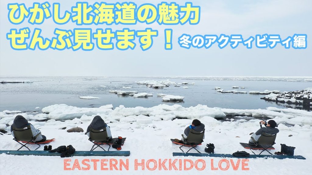 【北海道】ひがし北海道の魅力ぜんぶ見せます！冬のアクティビティ編 EASTERN HOKKAIDO LOVE!