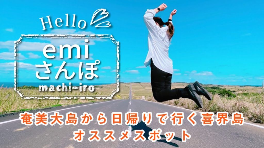 【喜界島】マチイロマガジン的オススメスポット - 奄美大島から日帰りで満喫できます！