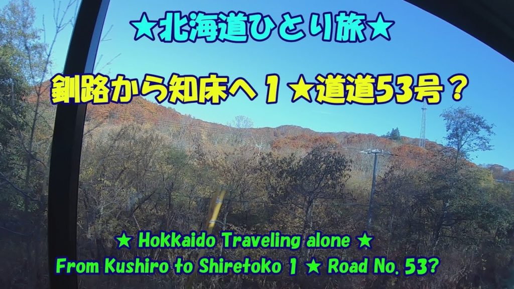 北海道ひとり旅★釧路から知床へ１★道道53号？・From Kushiro to Shiretoko 1 ★ Road No. 53?Hokkaido Traveling alone