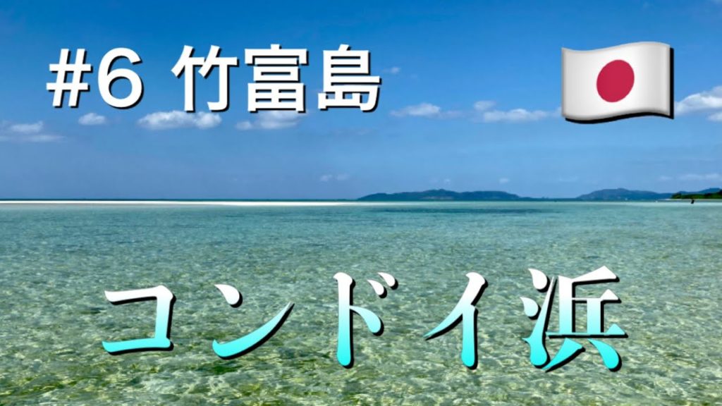 #6石垣・西表島旅【竹富島 コンドイ浜】沖縄原風景が広がる竹富島 『小浜荘に2泊 癒しのコンドイ浜 カイジ浜 西桟橋の夕日』 #6石垣・西表島旅【竹富島 コンドイ浜】沖縄原風景が広がる竹富島 『小浜荘に2泊 癒しのコンドイ浜 カイジ浜 西桟橋の夕日』