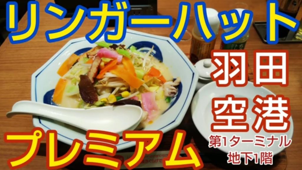 【羽田空港】リンガーハットPREMIUM ~ 第1旅客ターミナルB1にあるレア店舗でプレミアム仕様の野菜たっぷりちゃんぽんと皿うどん。充電用コンセント、スーツケース置き場有り（Ringer Hut）