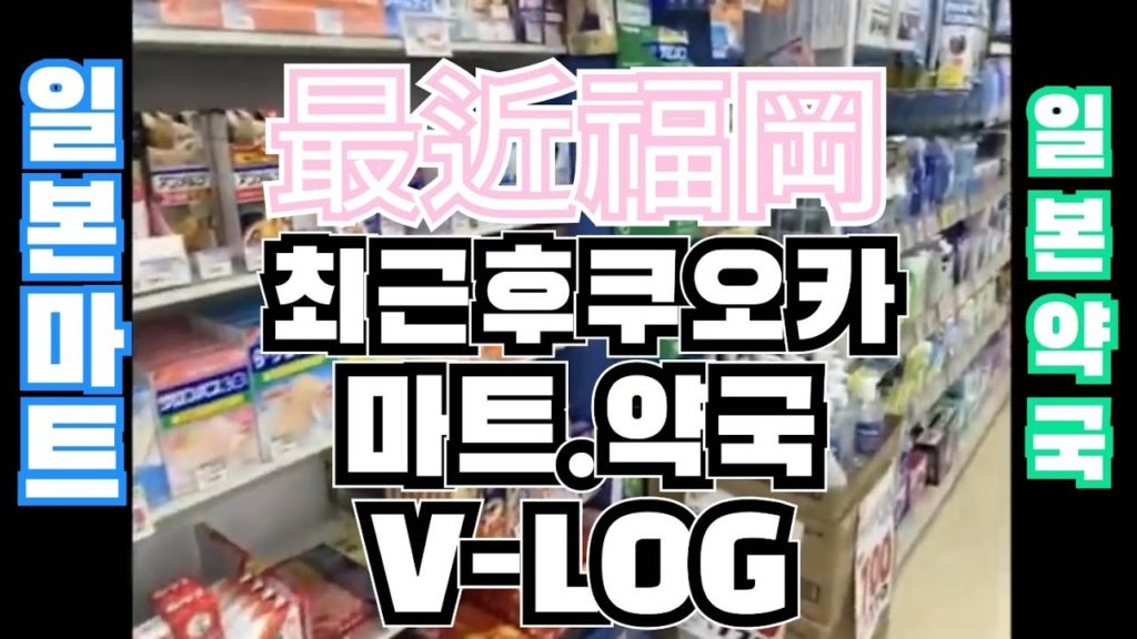 일본 여행 큐슈 후쿠오카의 마트 약국 브이로그입니다 VLOG