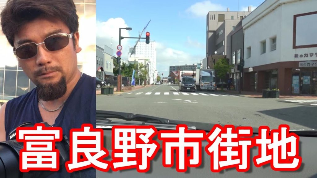【ラベンダーで有名】アキーラ運転!北海道富良野市中心街(市街地)ドライブ!Driving in the city center of Furano city in Hokkaido,Japan 【ラベンダーで有名】アキーラ運転!北海道富良野市中心街(市街地)ドライブ!Driving in the city center of Furano city in Hokkaido,Japan