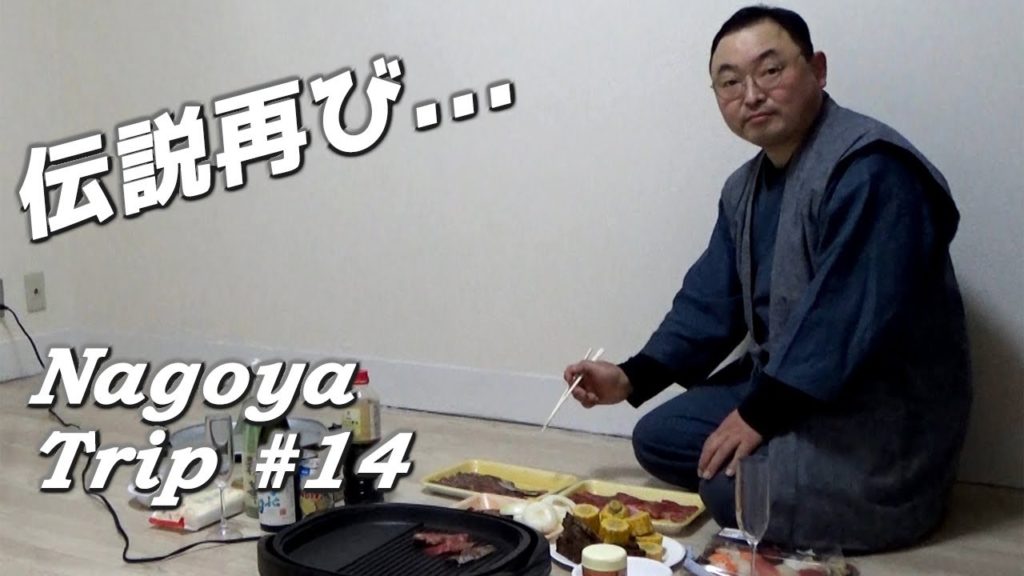 【BBQ Night Returns!!《Nagoya Trip#14》】《伝説回再び!!》愛知の地酒で飛騨牛焼肉リターンずッ!!