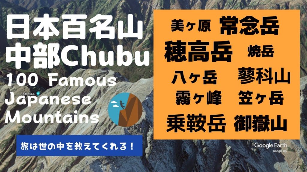【旅は世の中を教えてくれる！】日本百名山 / 中部02 - 100 Famous Japanese Mountains / Chūbu【Go To トラベル応援企画】
