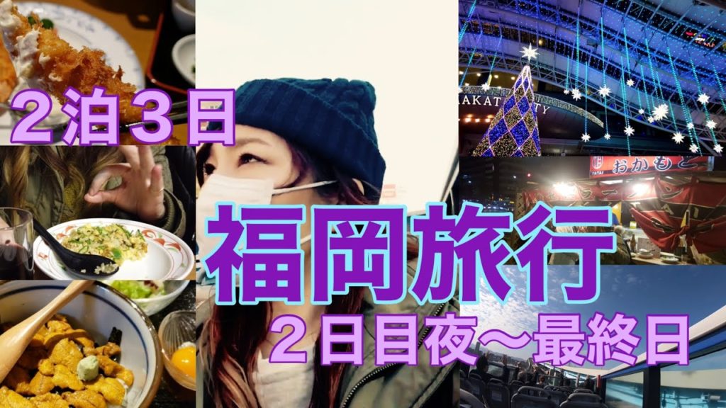 【福岡旅行】2日目夜〜最終日編 博多駅イルミネーション/天神屋台飯/オープントップバス/たけはたウニ丼 Tenjin/Hakata/Fukuoka【Vlog】 【福岡旅行】2日目夜〜最終日編 博多駅イルミネーション/天神屋台飯/オープントップバス/たけはたウニ丼 Tenjin/Hakata/Fukuoka【Vlog】