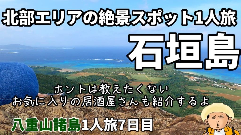 【4K】石垣島1人旅:海外と思わせる絶景スポット巡りと教えたくない石垣島の居酒屋さん紹介(八重山諸島1人旅7日目】 【4K】石垣島1人旅:海外と思わせる絶景スポット巡りと教えたくない石垣島の居酒屋さん紹介(八重山諸島1人旅7日目】