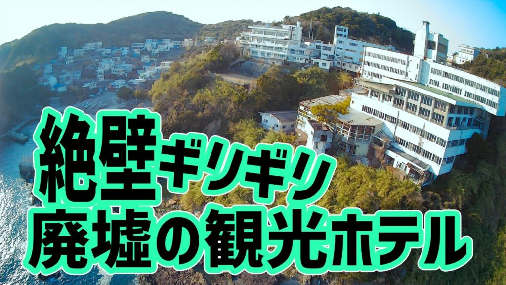 限界ギリギリ！和歌山の廃墟観光ホテル