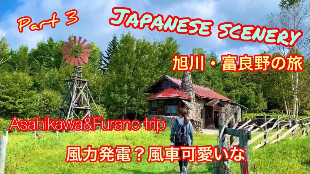 旭川・富良野旅行その3!清々しい朝を迎え北の国からの撮影場所、麓郷の森へ!森林セラピーしながら石の家へ!Asahikawa&Furano in Hokkaido trip part 3. 旭川・富良野旅行その3!清々しい朝を迎え北の国からの撮影場所、麓郷の森へ!森林セラピーしながら石の家へ!Asahikawa&Furano in Hokkaido trip part 3.
