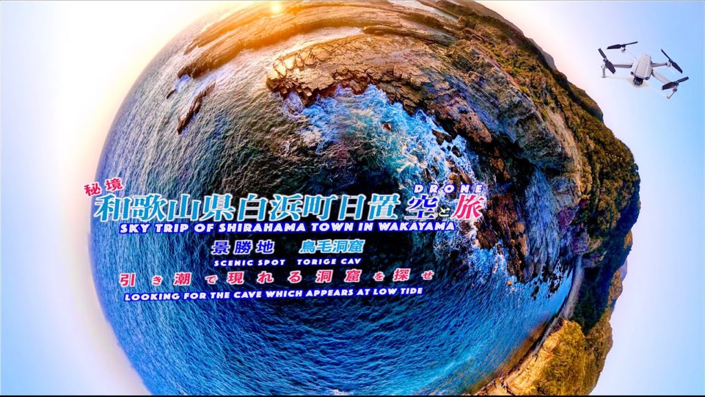 和歌山県白浜町日置 鳥毛洞窟　空と旅「ドローン」