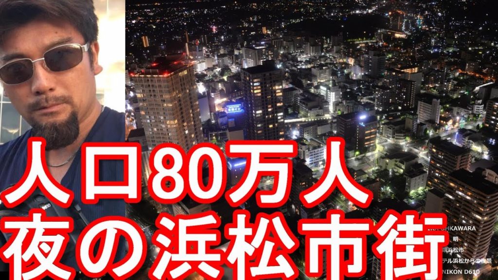 静岡県の政令指定都市人口80万人の「浜松市」夜の市街地ドライブ(運転) The city center of Hamamatsu city in Japan