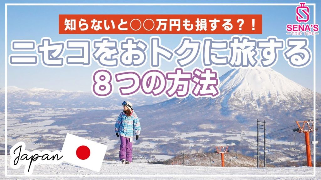 【知らないと損！】おトクにニセコを旅する方法8選｜Traveling Niseko: 8 Ways to Save Money-Hokkaido,Japan Vlog
