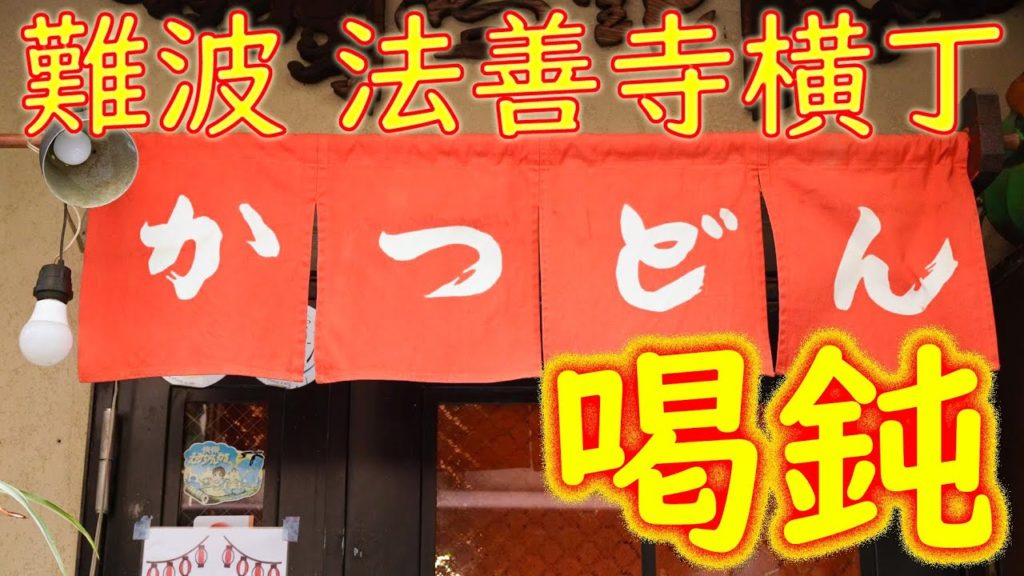 【かつ丼名店】Wたまご かつどんの作り方「喝鈍 法善寺横丁本店」Katsudon Restaurant KATSUDON" 2021.3.3 in Osaka