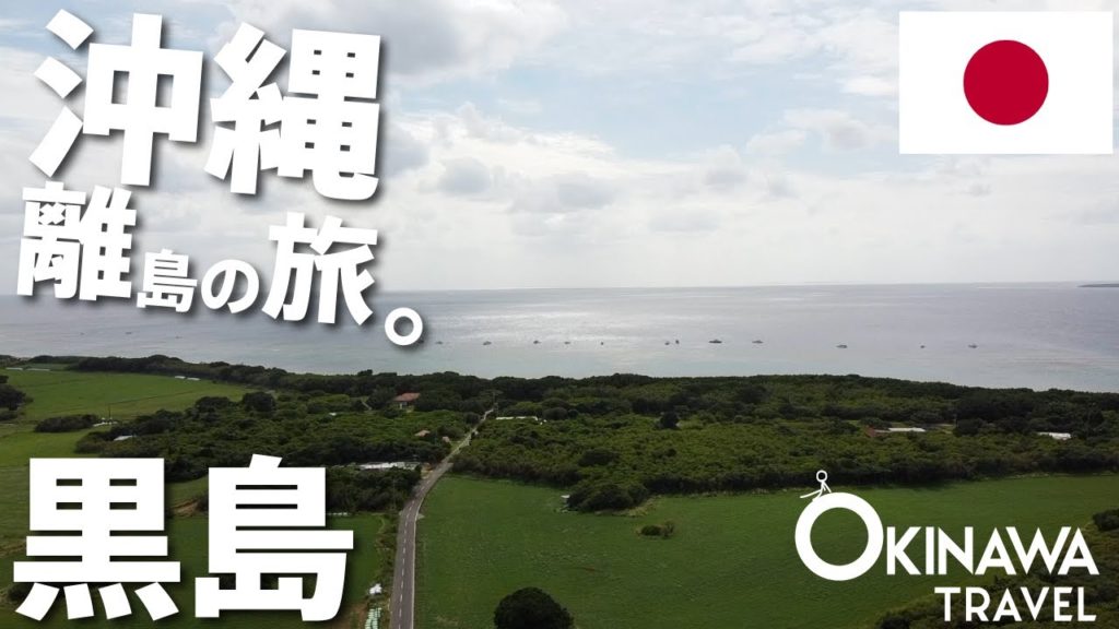 沖縄ひとり旅。黒島の歩き方 沖縄ひとり旅。黒島の歩き方