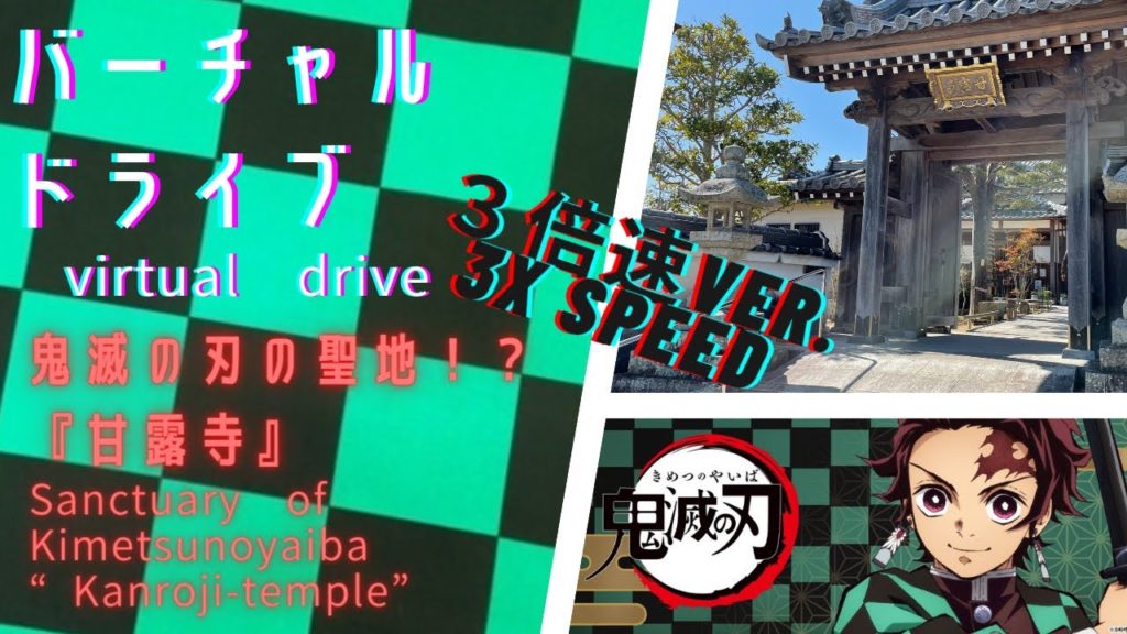 バーチャルドライブ 和歌山県にある鬼滅の刃の聖地!?【甘露寺】への行き方 【3倍速】 バーチャルドライブ 和歌山県にある鬼滅の刃の聖地!?【甘露寺】への行き方 【3倍速】