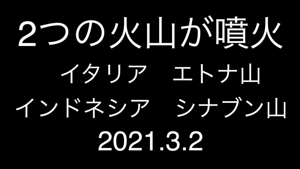 エトナ山とシナブン山が噴火；2021.3.2；イタリア；インドネシア；Etna；Sinabung