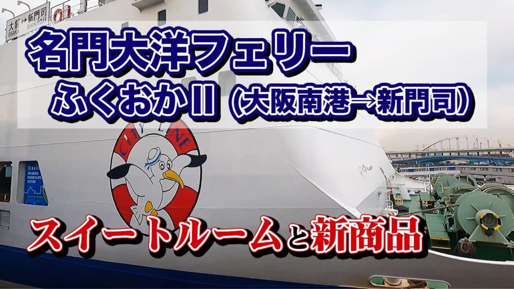 名門大洋フェリー ふくおかⅡスイートルームでの船旅。大阪南港から新門司港まで12時間30分のフェリー旅【エンイチぶらり旅】