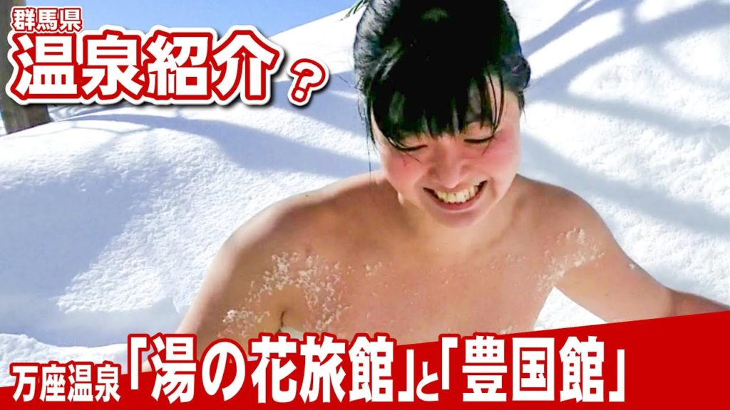 【♨温泉紹介】冬にピッタリ!お蔵入りしていた万座のあのふたつの温泉紹介…hotsprings ONSEN JAPAN The Manza 【♨温泉紹介】冬にピッタリ!お蔵入りしていた万座のあのふたつの温泉紹介…hotsprings ONSEN JAPAN The Manza