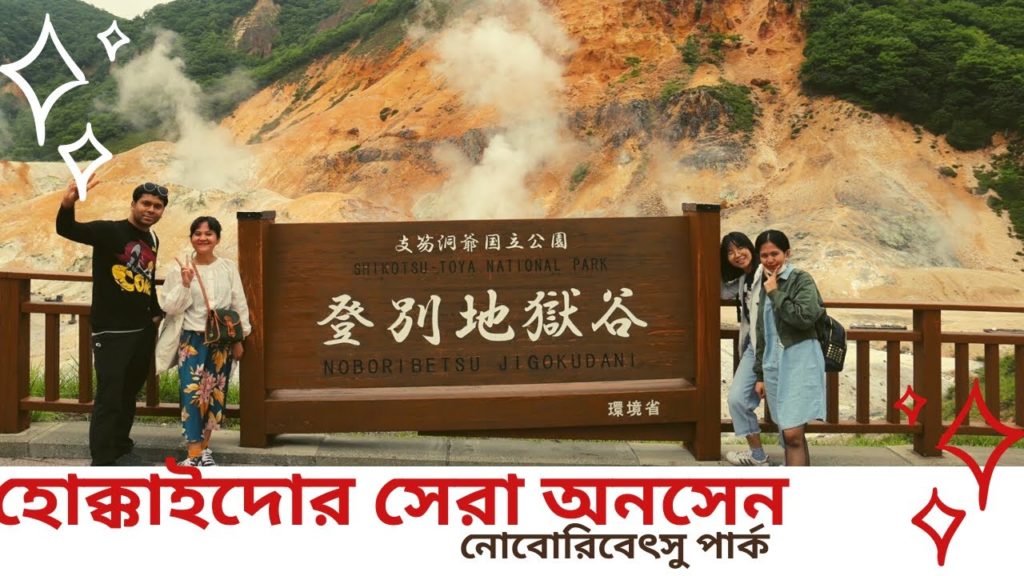 Noboribetsu jigokudani & onsen, Hokkaido