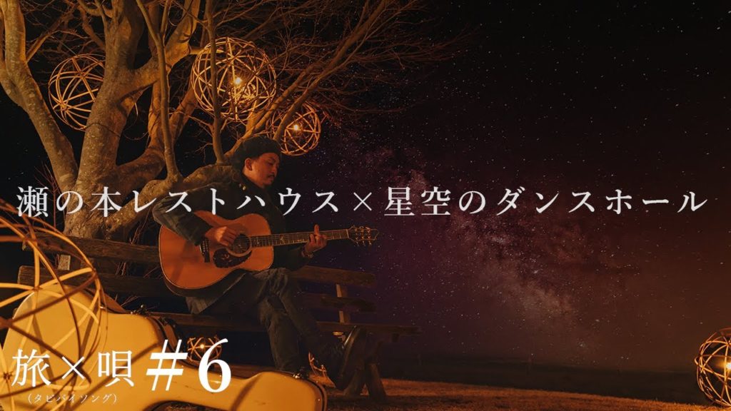 『光が灯る』瀬の本レストハウスで唄う編（FIRST TAKE）/ 旅✖︎唄 （タビバイソング）久住編　第3話　曲名『星空のダンスホール』野副一喜