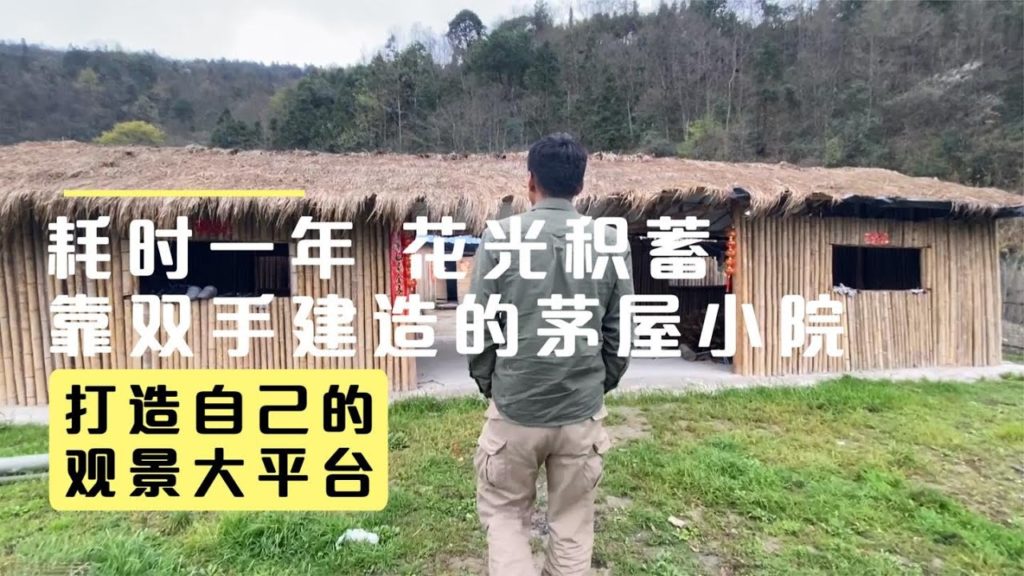 在深山建造理想中的家园，小伙用了一年时间和自己的全部积蓄