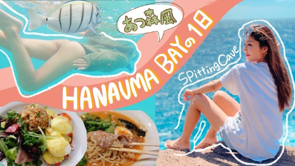 【ハワイVLOG】ハナウマ湾でシュノーケリング🥽 | スピッティングケーブ🌊 | タンタラスの夜景🌃 | 美味しいご飯🌮 【ハワイVLOG】ハナウマ湾でシュノーケリング🥽 | スピッティングケーブ🌊 | タンタラスの夜景🌃 | 美味しいご飯🌮
