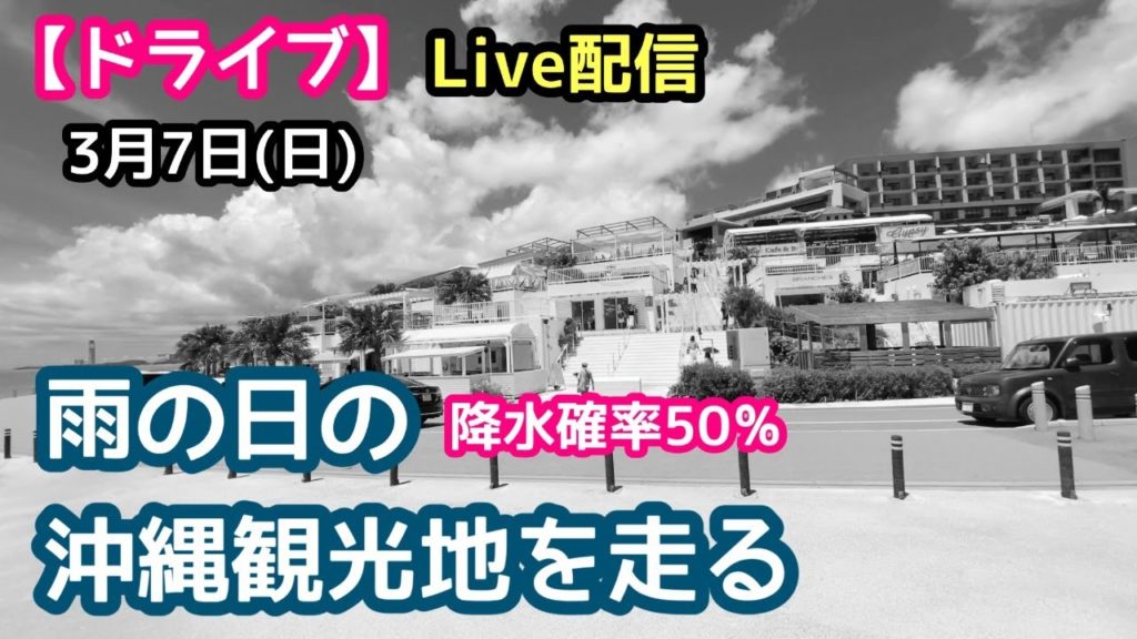 雨の日の沖縄観光地を車で走る【ドライブ Live配信】3月7日(日) 降水確率50%