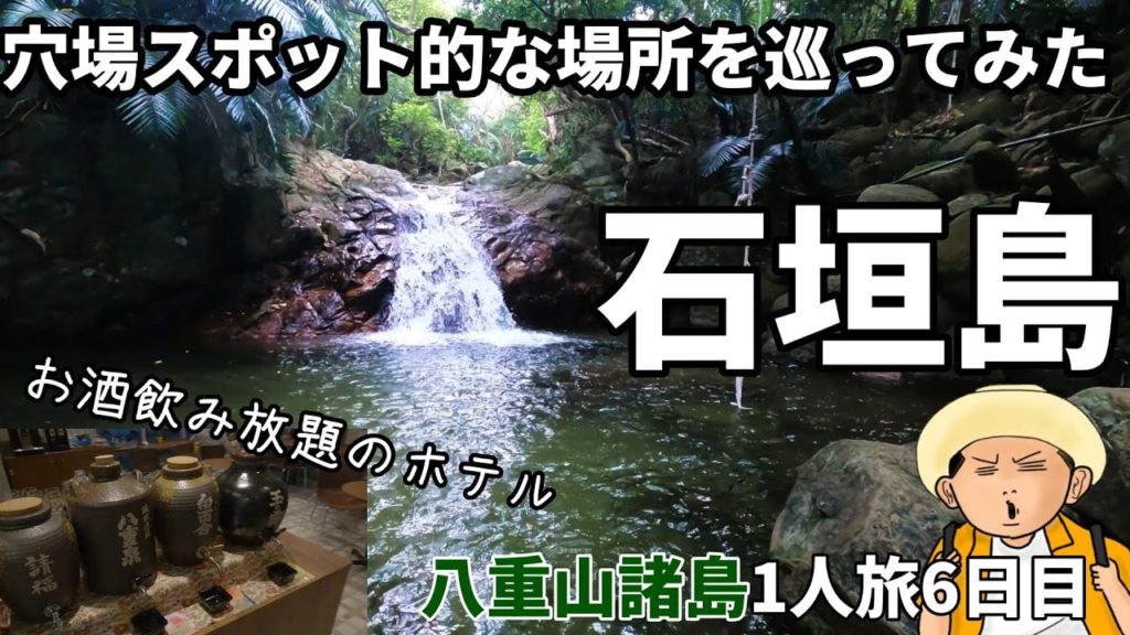 【4K】石垣島1人旅:穴場スポット巡りと酒飲みにオススメなホテルに泊まってみた【八重山諸島1人旅6日目】
