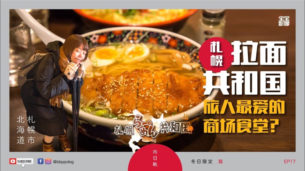 [北海道旅行] EP17: 札幌拉面共和国 - 旅人最爱的商场食堂？