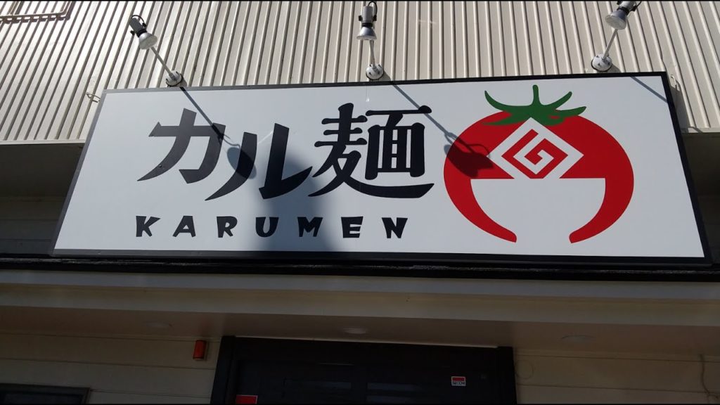 カル麺のラーメンを食べに行こう。静岡県裾野市