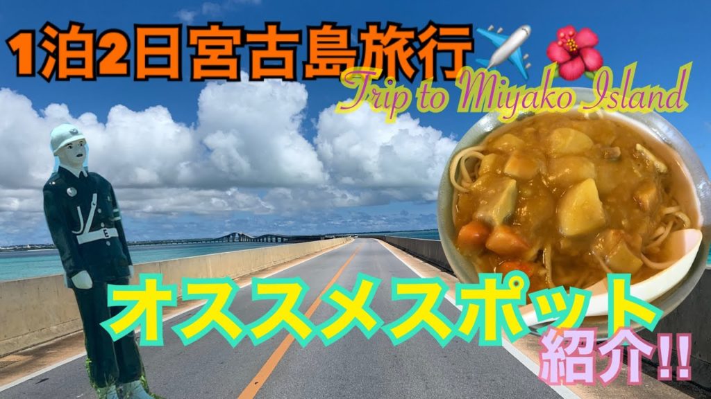 1泊2日宮古島旅行 🌺 ✈️ Trip to Miyako Island【お家旅行】