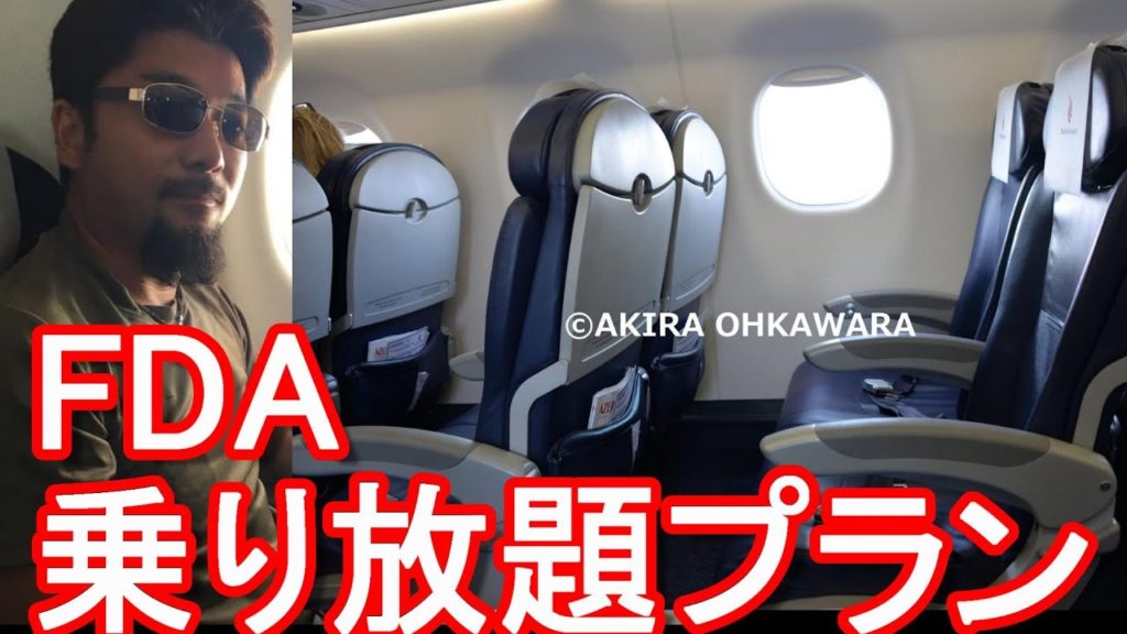 ピーチ航空に続きFDA(フジドリームエアラインズ)もお得な乗り放題周遊プランを販売！往復航空券+宿泊代で25000円から？厳しい状況にある航空業界！エンブラエル機材使用