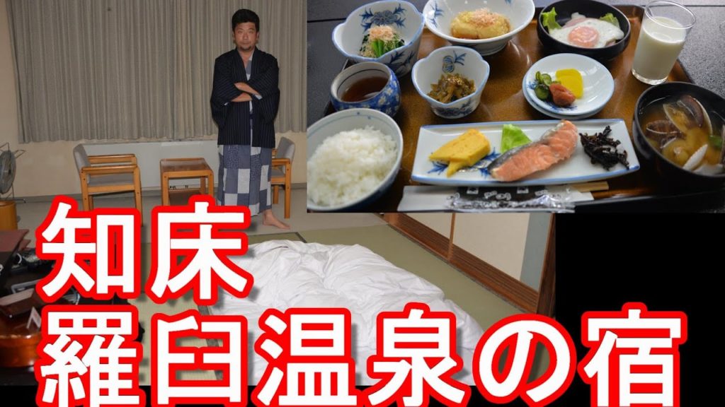 北海道知床半島羅臼町の温泉宿「ホテル峰の湯」宿泊！和朝食&羅臼温泉堪能Hotel Minenoyu in Rausu town in Hokkaido,Japan