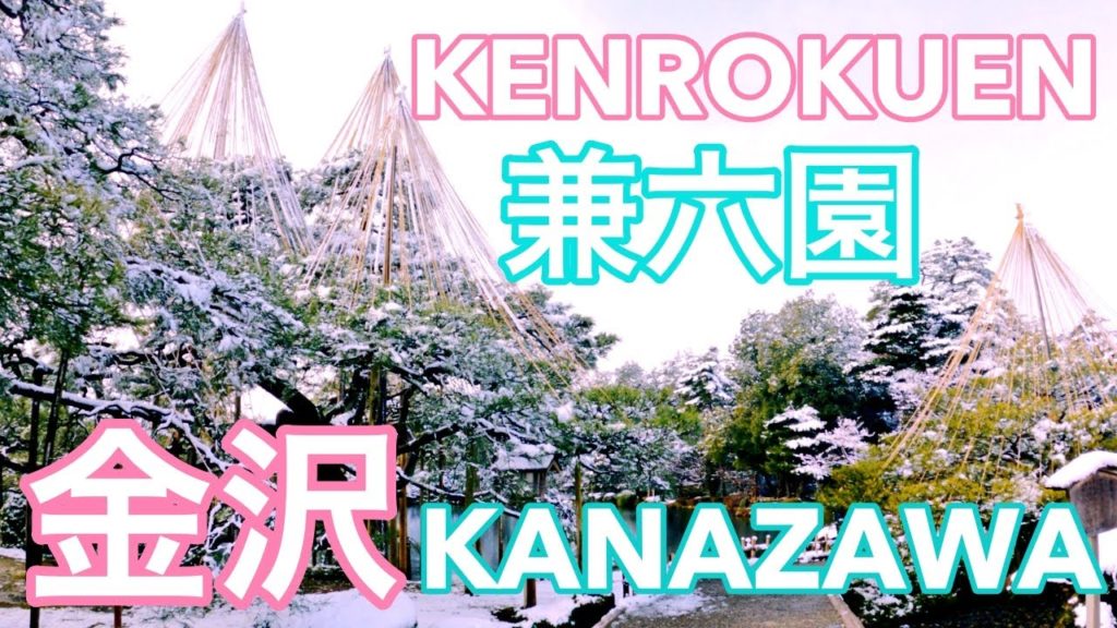 2021 Snow Walk in Kenrokuen Japanese Garden, Kanazawa Japan -  GoPro Hero 9  兼六園雪景色 金沢旅行 おすすめ