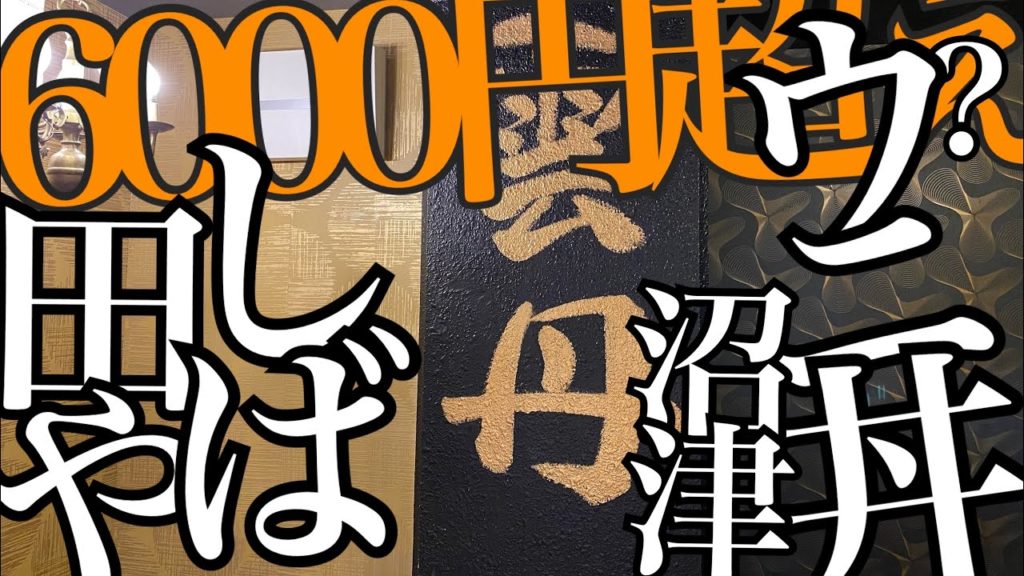 沼津　寿司　暴力盛り6000円超のメニューが大人気！　ウニ丼専門店 しば田や　バフン雲丹、シメサバ、マダイ