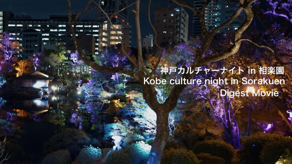 I went! Kobe culture night in Japanese garden Sorakuen. 神戸カルチャーナイト in 相楽園へ行ってきました【Digest Movie】