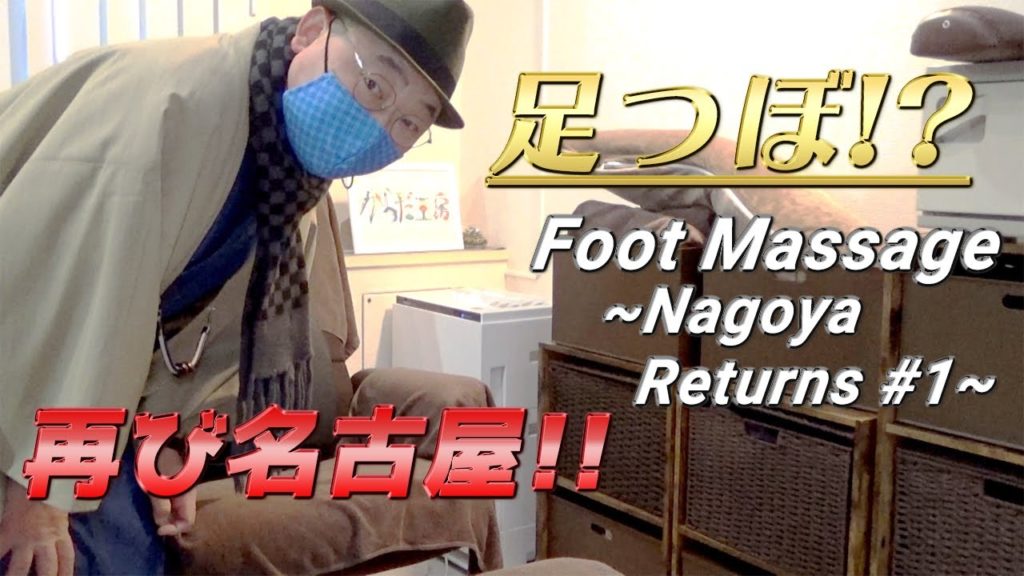 【からだ工房×旅する着物男子】再び名古屋で超痛い足つぼ！《名古屋リターンズ編 #1》/【Screaming all time！】Foot massage 《Nagoya returns #1》