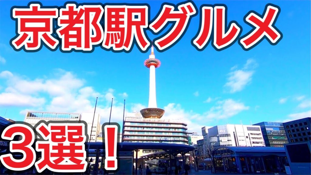 【京都駅グルメ3選】京都駅周辺で食べ歩いてみた【昼呑み】【新福菜館】【餃子の王将】