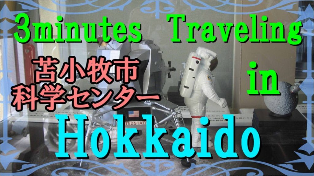北海道　科学ロマンの小空間（苫小牧市・科学センター）3minutes Traveling in  Hokkaido