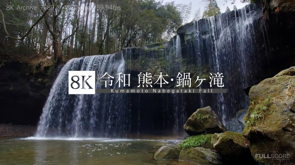 [8K footage] Kumamoto Nabegataki Fall【令和 熊本・鍋ヶ滝_8K】