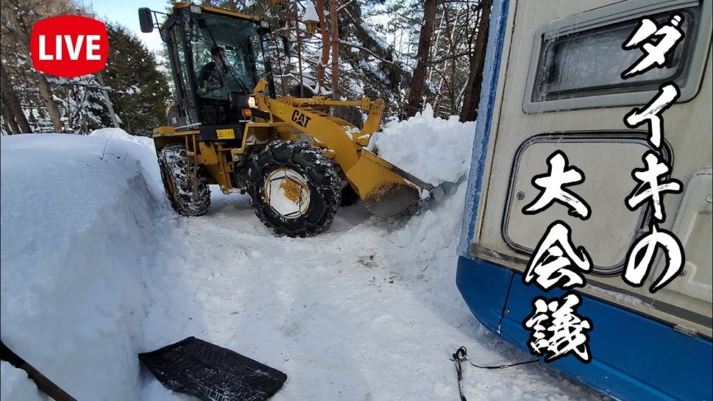 埋もれるキャンピングカー。豪雪地帯の洗礼を受けるダイキが富良野市からライブ配信～北海道キャンピングカー冒険 179市町村