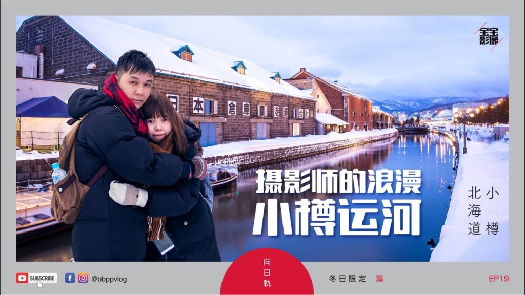 [北海道旅行] EP19: 摄影师的浪漫 - 小樽运河