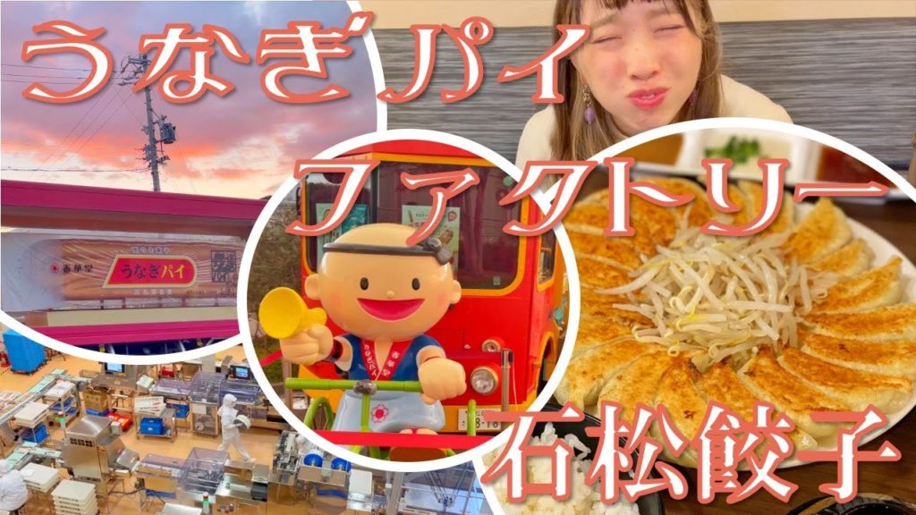 《日本旅》うなくんは全てを知っている〜石松餃子の攻撃〜(Japan travel in Hamamatsu) 《日本旅》うなくんは全てを知っている〜石松餃子の攻撃〜(Japan travel in Hamamatsu)