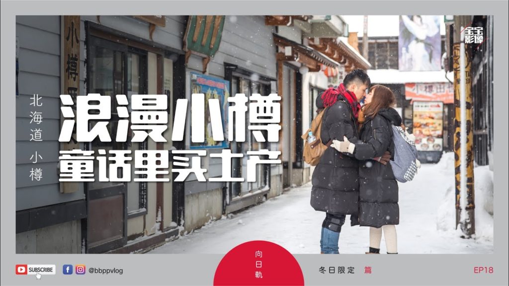 [北海道旅行] EP18: 浪漫小樽 - 童话里买土产