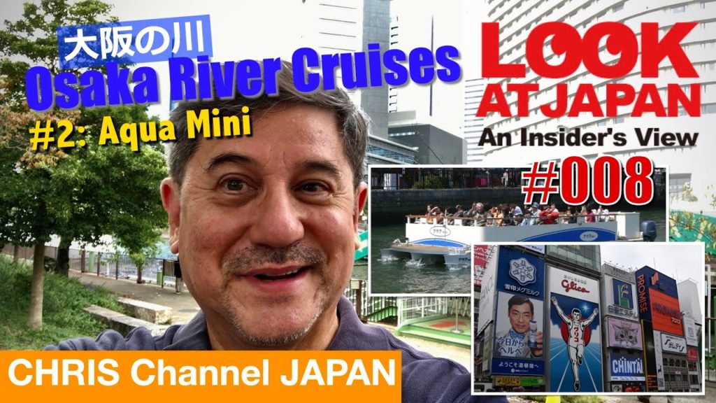 LOOK at JAPAN #008: Osaka River Cruises #2 – Aqua Mini(大阪・アクアMINI 川クルーズ LOOK at JAPAN #008: Osaka River Cruises #2 - Aqua Mini(大阪・アクアMINI 川クルーズ
